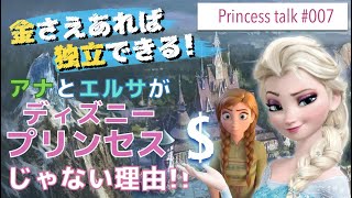 アナとエルサが #ディズニープリンセス じゃないのはなぜ？＜#アナ雪 姉妹の秘密＞に迫る！【Princess talk #07】