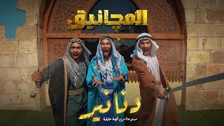 دنانير - المجانيق (مليونير نسخة الجاهلية)