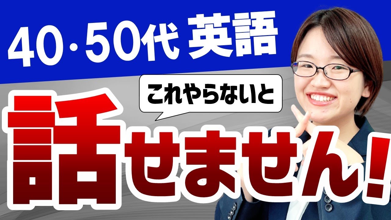 【英語脳】40・50代からすぐできる効果的な英語学習法