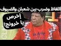 ِ !! شعبان عبد الرحيم يحرج الضيف علي الهوا .. انت مش راِجل و فرفور و ابقى قابلني لو عرفت تخلف