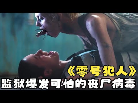 一口气看完必看恐怖丧尸大片《零号犯人》监狱长为了自己的利益 竟用犯人做活体实验 结果导致监狱爆发丧尸病毒 大部分丧尸变成可怕的丧尸
