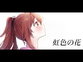 リア「虹色の花」Original MV