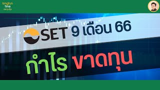 9 เดือน 66 #หุ้นไทย กลุ่มไหนกำไร? กลุ่มไหนขาดทุน? #วิเคราะห์หุ้น #เศรษฐกิจ