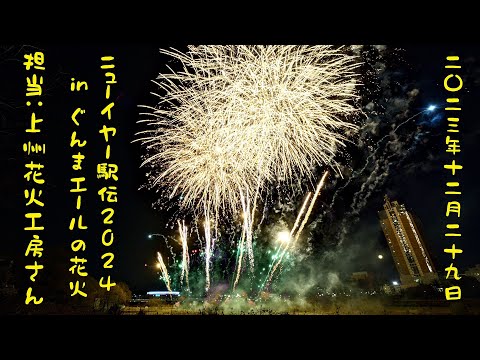 ニューイヤー駅伝 2024 in ぐんま エールの花火 【2023年12月29日】ノーカット版