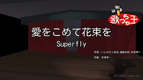 愛をこめて花束を Superfly Mp3