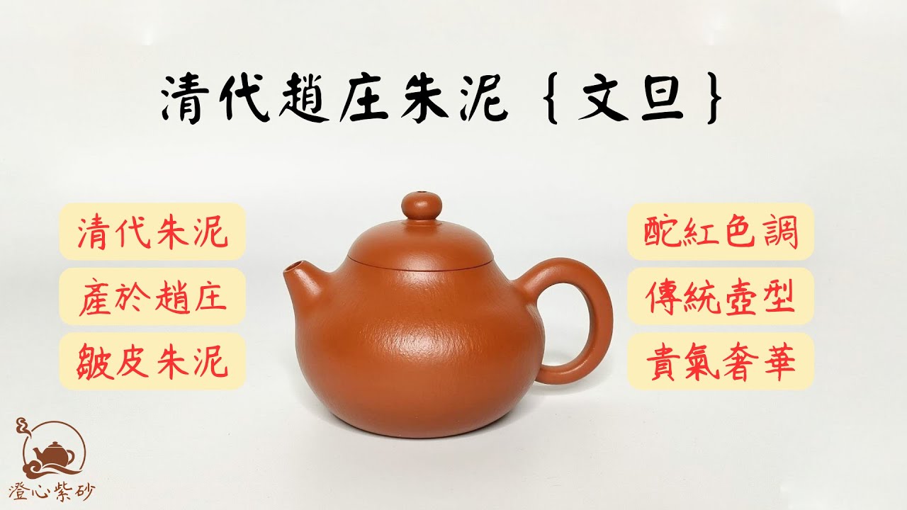 從清代留存至今的趙庄皺皮朱泥「文旦」|澄心紫砂- YouTube