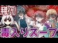 【クトゥルフ神話TRPG】学マス信号機でクトゥルフに対する反応【毒入りスープ】【学園アイドルマスター/学マス】