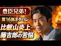 大河ドラマ「豊臣兄弟!」第16話ネタバレ📢延暦寺焼き討ちの真実とは?📢比叡山炎上…藤吉郎の苦悩📢信長の決断と義昭の裏切り📢 万丸を差し出す決断…小一郎の覚悟 #4月26日放送