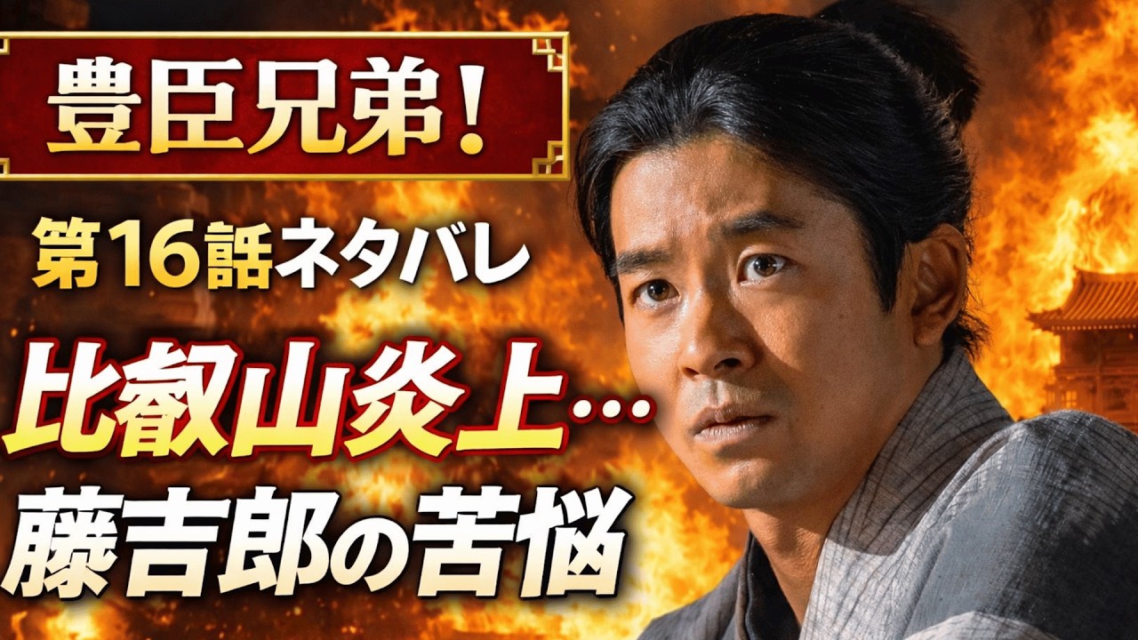 大河ドラマ「豊臣兄弟!」第16話ネタバレ📢延暦寺焼き討ちの真実とは?📢比叡山炎上…藤吉郎の苦悩📢信長の決断と義昭の裏切り📢 万丸を差し出す決断…小一郎の覚悟 #4月26日放送