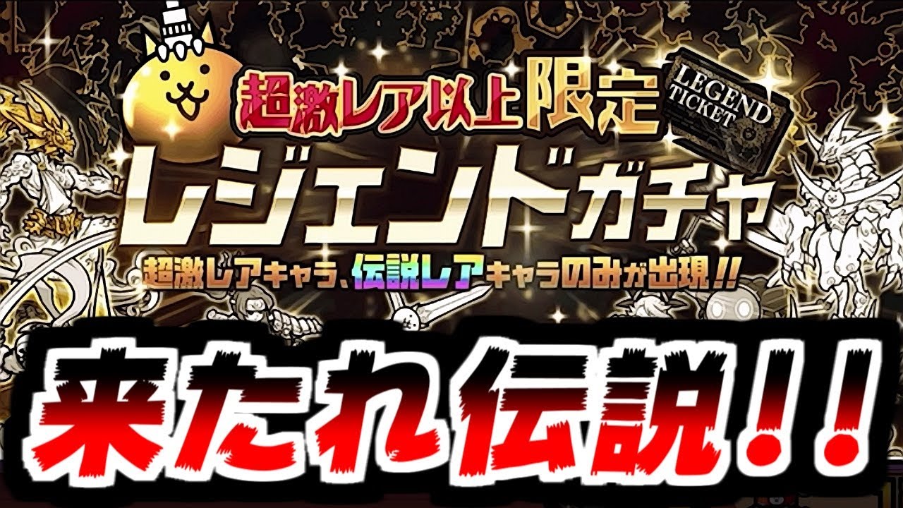 The Battle Cats] Legend Gacha & Platinum Gacha! This year's final