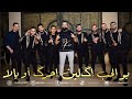 MP3 TAGROUPIT TIQDIMIN تيقديمين أشلحي مجموعة خالد الوعباني جديد تاگروبيت BOLHOB IGLIN IHRG ARYALA 