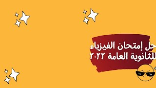 حل إمتحان الفيزياء الدور الأول 2022 للثانوية العامة الجزء الثاني