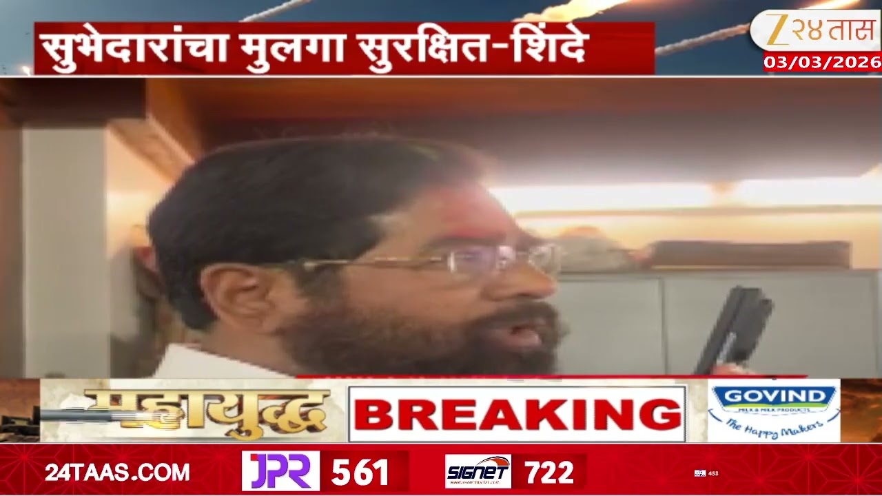 Eknath Shinde On Vishakha Subhedar | सुभेदारांचा मुलगा सुरक्षित,शिंदेंची माहिती