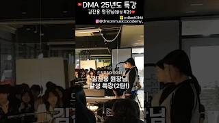 ✅발성&amp;피지컬 특강 현장 스케치(2편) ❗ 고음 감각 느끼기, 목을 잡는 소리란?, 악관절(공간) 열기❗ 김진용 원장님 발성 특강(2편)  #드림뮤직아카데미 #보컬 #발성 #특강