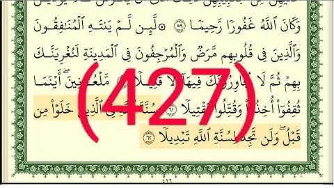 سورة  الأحزاب رقم الصفحة 427 مجود بصوت القارئ الشيخ أيمن سويد حفظه الله