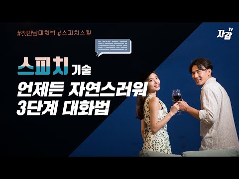 첫 만남에서 자연스럽게 대화하는 비법[3단계 스피치기술, 말 잘하는 법]