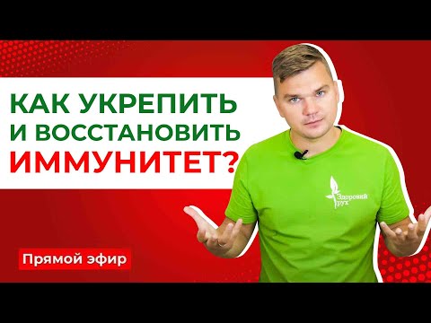 Как укрепить и восстановить иммунитет?