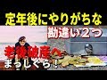 老後の生活 これを間違うと老後破産へ!定年後にしがちな勘違い2つ