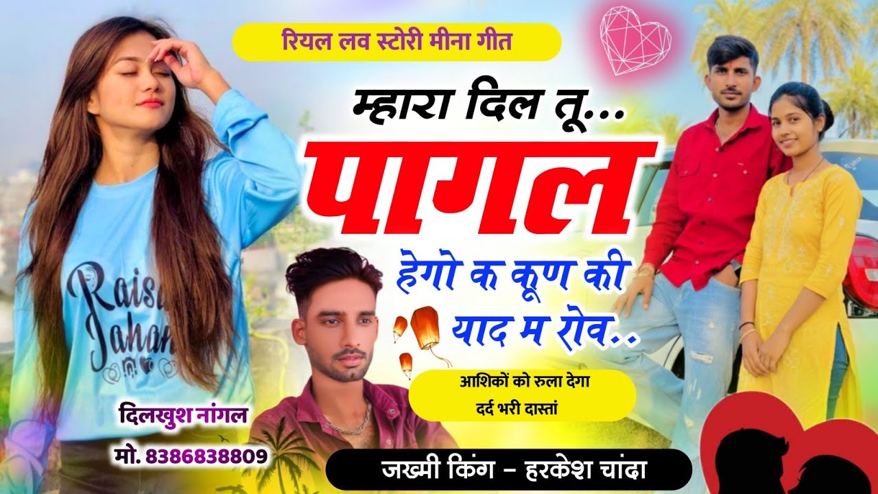 दर्द भरी दास्तां♥️ म्हारा दिल तू पागल हेगो क कूण की याद म रोव । Harkesh Chanda Love Story Meena Geet