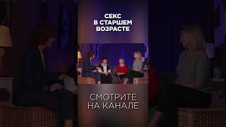 Секс в старшем возрасте!