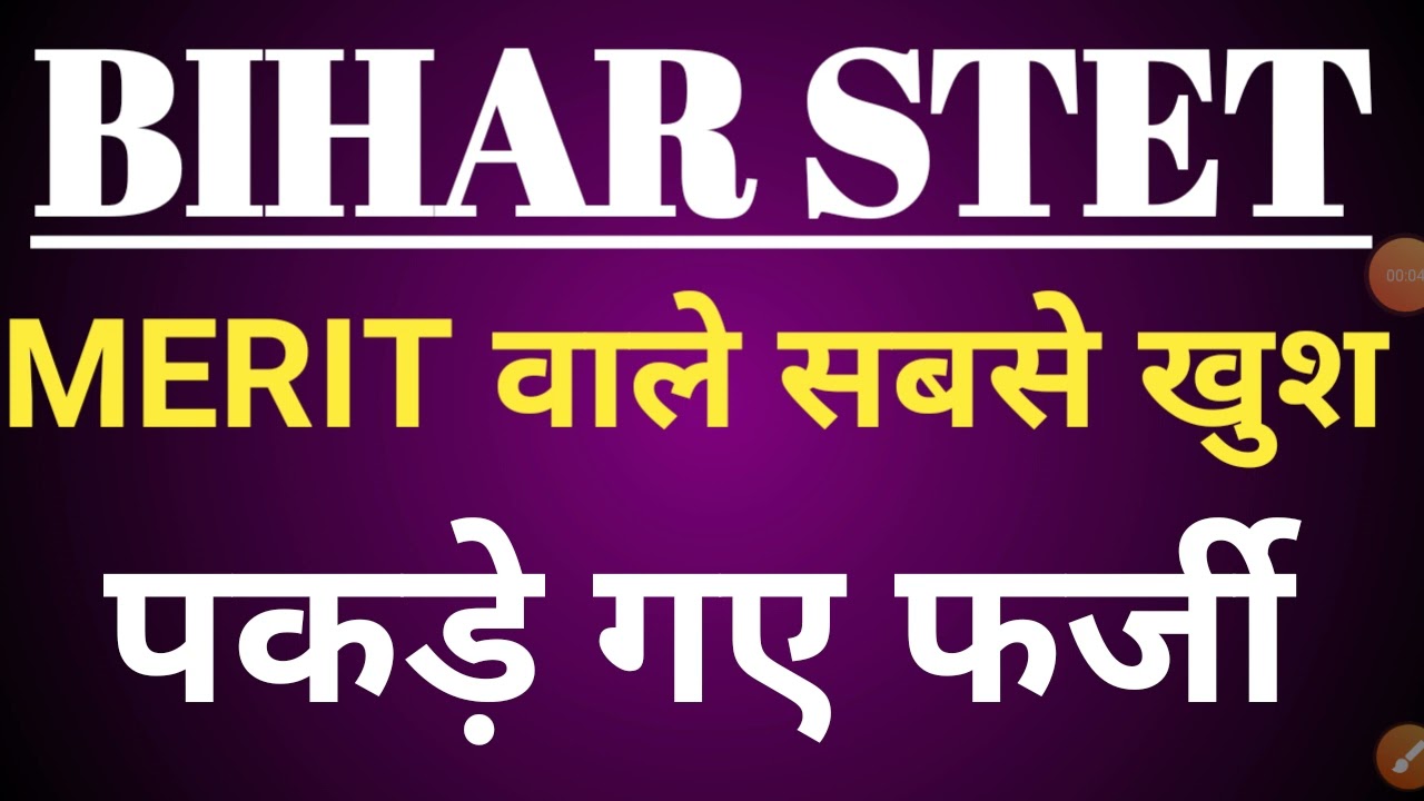 BIHAR STET latest news।stet2019।stet2019