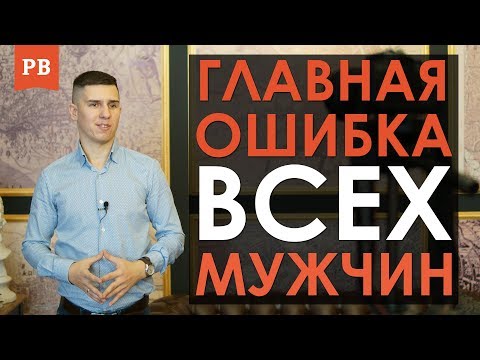 Главная ошибка всех мужчин в отношениях. Отношения с девушкой. ОШИБКИ МУЖЧИН В ОТНОШЕНИЯХ