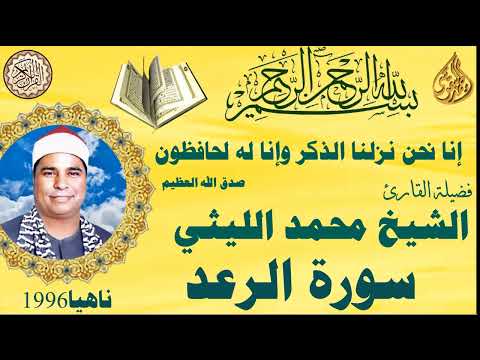سورة الرعد ناهيا ١٩٩٦ احتفالا بالمولد النبوي الشريف الشيخ محمد الليثي رحمه الله