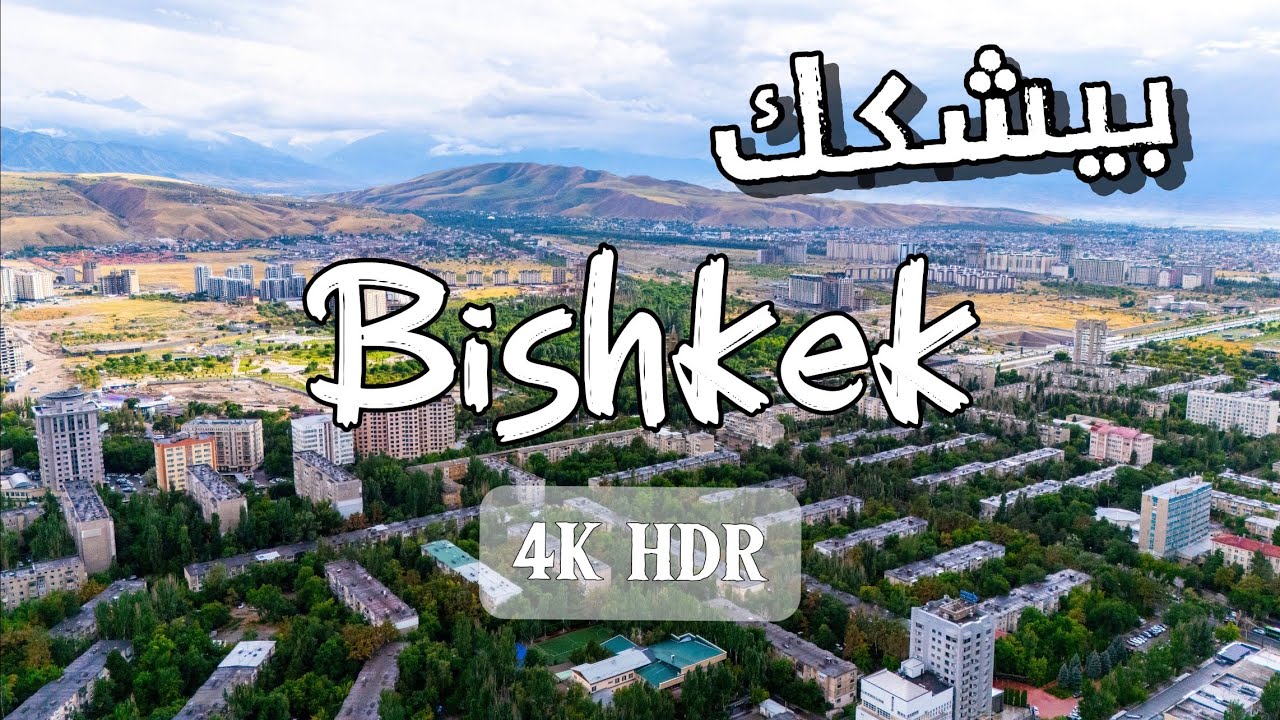 قرغيزستان، بيشكك | Kyrgyzstan, Bishkek Кыргызстан 4k🇰🇬