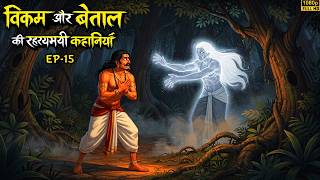 Vikram Betal Ep-15 | Vikram Betal Ki Kahaniya (spiritual Tv) | Hindi Moral Story