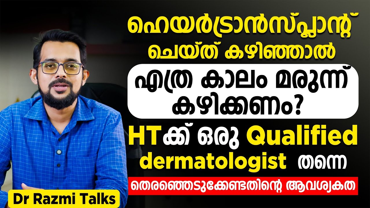 ഹെയർട്രാൻസ്പ്ലാൻറ് ചെയ്ത് വന്ന മുടി എങ്ങനെ ദീർഘകാലം നിലനിർത്താം? Dr. Muhammed Razmi T