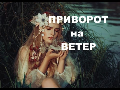 Как сделать Приворот на Ветер