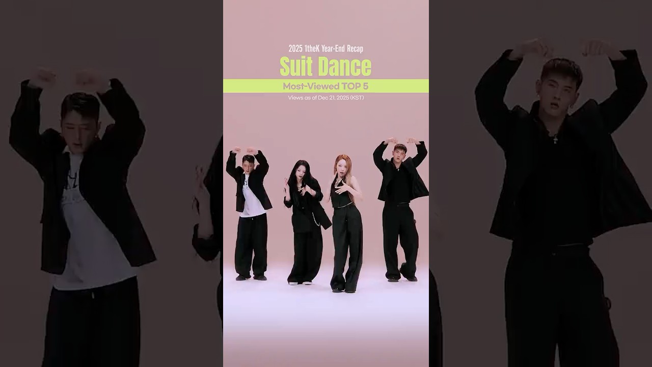 수트가 이렇게 위험합니다🖤ㅣ2025 수트댄스 조회수 TOP 5 #수트댄스 #SuitDance #원더케이 #1theK