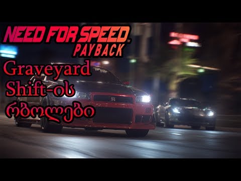 Need For Speed: Payback - ვიწყებთ Graveyard Shift-ის რბოლებით!