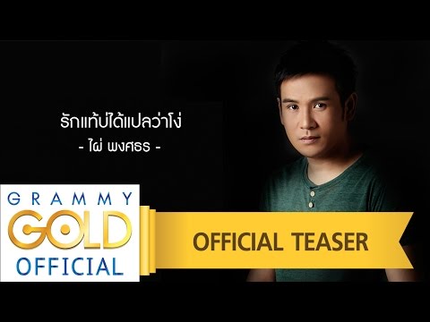 ไผ่ พงศธร : รักแท้บ่ได้แปลว่าโง่ : ตุลาคม นี้ 【Official Teaser】 official secrets