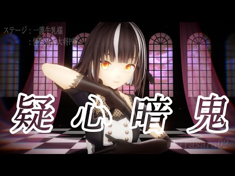 【MMD】疑心暗鬼（梅とら）EVO+【Vroid「かのと」オリジナル】　#mmd 　#疑心暗鬼　#evo  #vroid  #MMDSUMFES2023