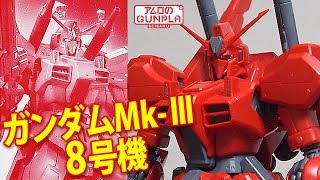ガンプラ プレバン「RE/100 1/100 ガンダムMk-Ⅲ 8号機(MSF-007-8 GUNDAM MK-3 UNIT8)」#01開封・上半身＋腰部まで組立  / アナハイム・ラボラトリー・ログ