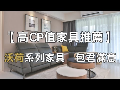 【台南家具推薦】全家人挑新家家具，高CP值包君滿意! 沙發，餐桌，床墊應有盡有❗｜晶華傢俱 #沙發推薦 #台南沙發 #電動沙發