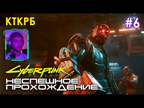 Cyberpunk 2077 НЕСПЕШНОЕ ПРОХОЖДЕНИЕ (ЧАСТЬ 6) | Котокрабовый летсплей