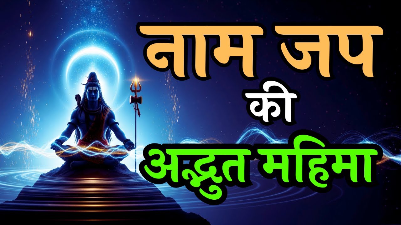 नाम जप की अद्भुत महिमा — कैसे Om Namah Shivaya आपकी किस्मत, मन और ऊर्जा बदल देता है? | Shivoham