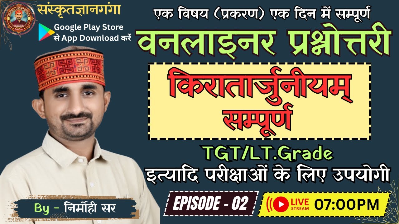 UP-LT/TGT/BPSC/DSSSB | वनलाइनर प्रश्नोत्तरी । किरातार्जुनीयम्  || By Nirmohi Sir