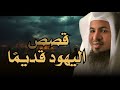 من كنوز القصص الإسلامية قصص اليهود منذ القدم أروع ما روى الشيخ محمد الشنقيطي من كنوز القصص الإسلامية قصص اليهود منذ القدم أروع ما روى الشيخ محمد الشنقيطي