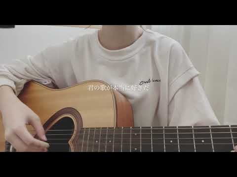 おやすみ泣き声、さよなら歌姫 / クリープハイプ  【弾き語りcover】