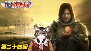 【DEATH STRANDING】第24回【ネタバレあり】積みゲー消化隊 2026/2/5 #deathstranding