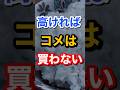 コメが高ければ買わないだけです #コメ価格 #米価格 #備蓄米 #令和の百姓一揆 #米騒動 #コメ離れ #物価高騰