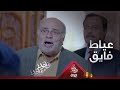 فايق يعيط على الكل اللي ما يقبل يضرب راسه بالحايط فايق يعيط على الكل اللي ما يقبل يضرب راسه بالحايط