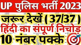 up police constable 2024 | up police constable hindi 60 important question | police constable hindi