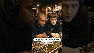 Kanye West - Седая НОЧЬ #kanyewestsilvernight #kanyewest #silvernight #каньевестседаяночь #седаяночь
