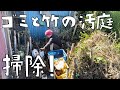 第97話 ゴミと竹に侵された汚庭を徹底掃除！竹と一体化したゴミ。地面と一体化したゴミ。すごい世界で頑張る。【CAT HOUSE DIY】