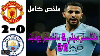 ملخص مباراة مانشستر سيتي و مانشستر يونايتد وايقاف انتصارات السيتي بهزيمة 2/0