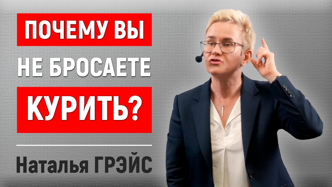 КАК БРОСИТЬ КУРИТЬ ПРЯМО СЕГОДНЯ | АЙКОСЫ, ТАБАК  И ВЕЙПЫ | ДЫРЫ В ЛЁГКИХ КУРИЛЬЩИКА | НАТАЛЬЯ ГРЭЙС